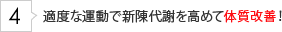 �K�x�ȉ^���ŐV��ӂ����߂đ̎����P�I