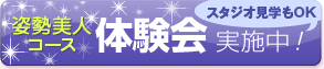 姿勢美人コース体験会実施中!スタジオ見学もOK